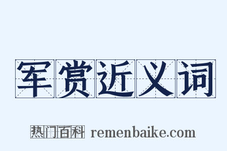 军赏近义词是什么意思的图片